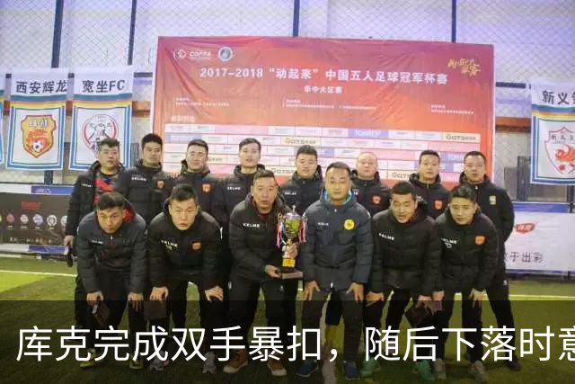 库克完成双手暴扣，随后下落时意外扭伤脚踝痛苦不起
