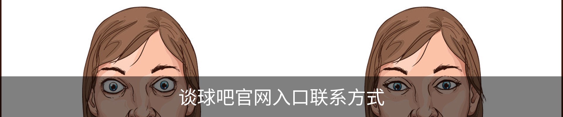谈球吧官网入口联系方式