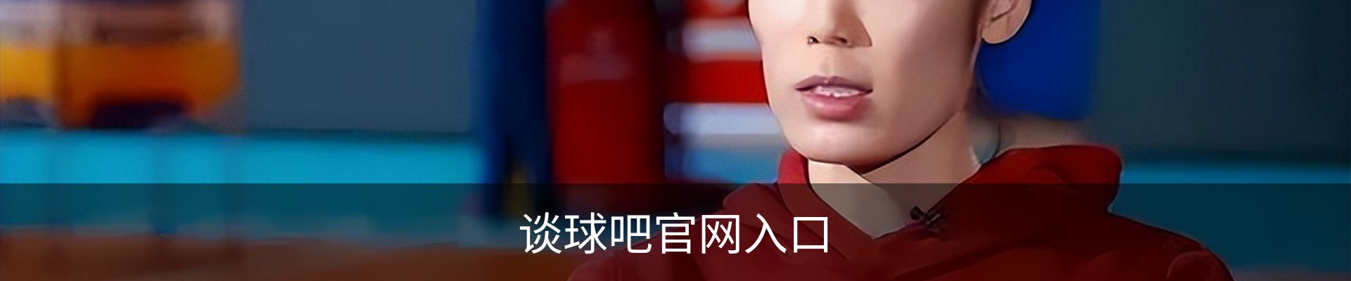 谈球吧官网入口