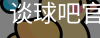 谈球吧官网入口