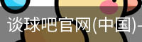 谈球吧官网入口
